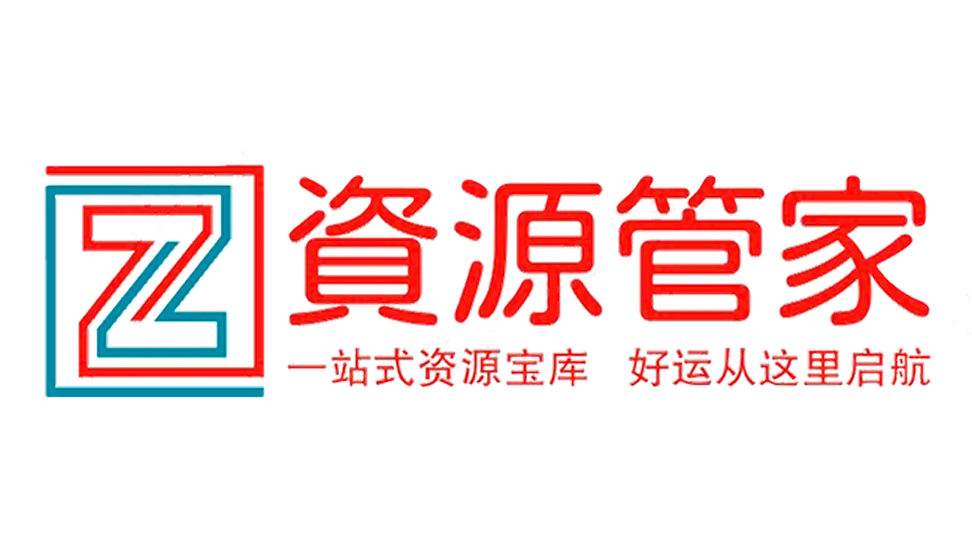 资源管家